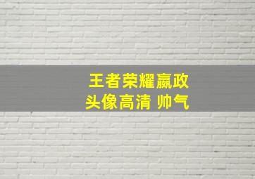 王者荣耀嬴政头像高清 帅气